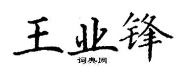 丁謙王業鋒楷書個性簽名怎么寫