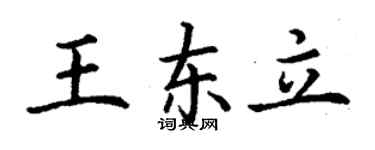 丁謙王東立楷書個性簽名怎么寫