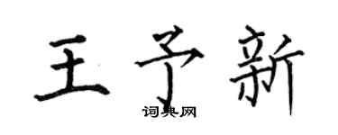 何伯昌王予新楷書個性簽名怎么寫