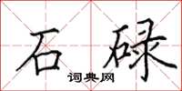 田英章石碌楷書怎么寫
