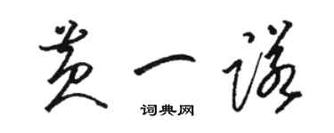 駱恆光黃一諾草書個性簽名怎么寫