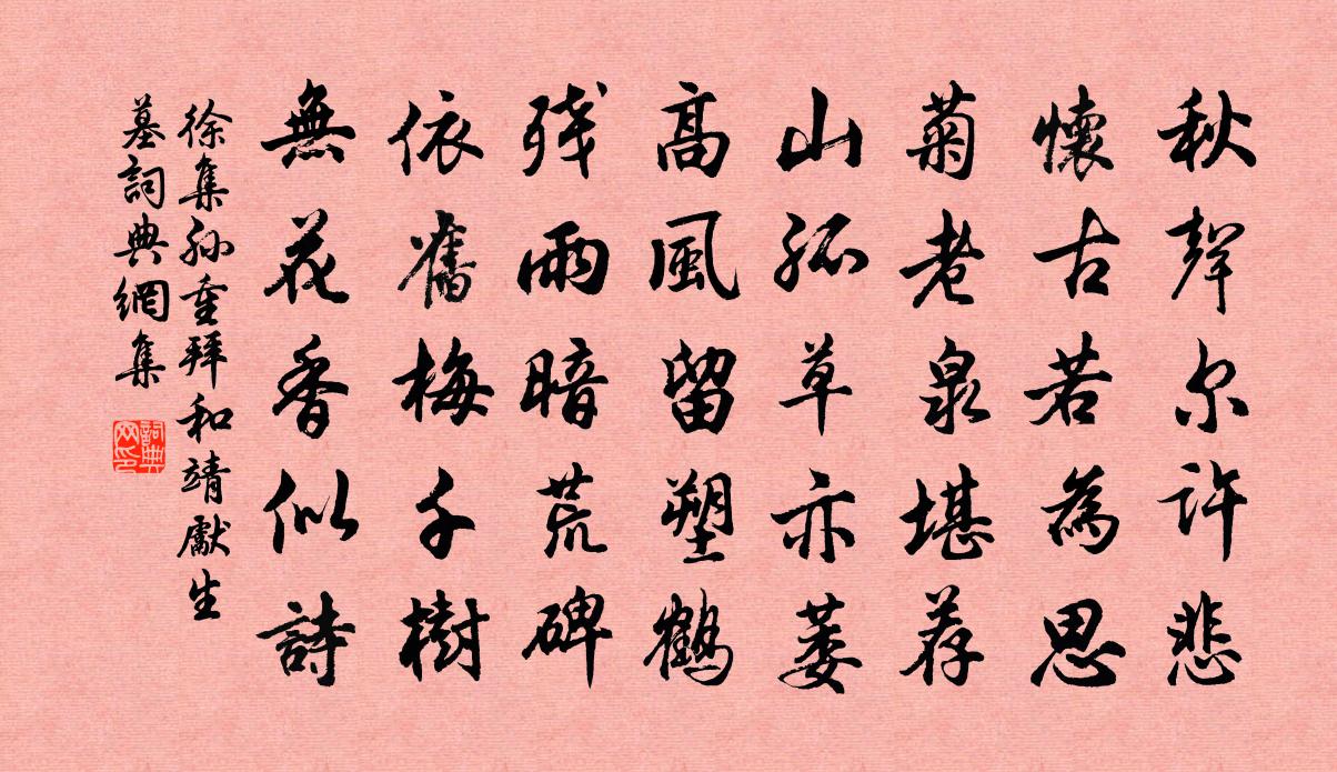 徐集孫重拜和靖先生墓書法作品欣賞