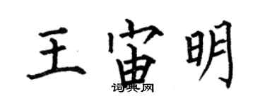 何伯昌王宙明楷書個性簽名怎么寫