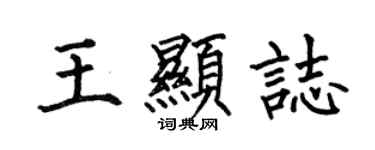 何伯昌王顯志楷書個性簽名怎么寫