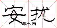 柯春海安擾隸書怎么寫