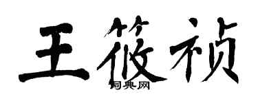 翁闓運王筱禎楷書個性簽名怎么寫