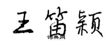 曾慶福王笛穎行書個性簽名怎么寫