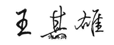 駱恆光王其雄行書個性簽名怎么寫