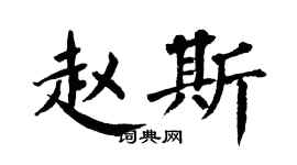翁闓運趙斯楷書個性簽名怎么寫