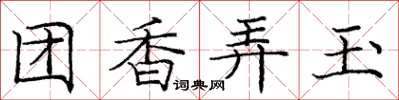 龐中華團香弄玉楷書怎么寫