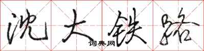 駱恆光瀋大鐵路行書怎么寫