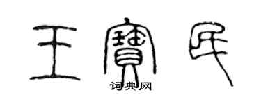 陳聲遠王寶民篆書個性簽名怎么寫