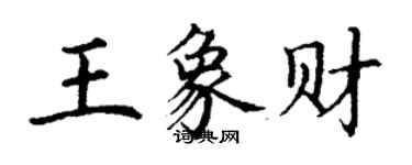 丁謙王象財楷書個性簽名怎么寫