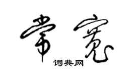 梁錦英常寬草書個性簽名怎么寫