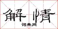 范連陞解情隸書怎么寫
