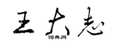 曾慶福王大志行書個性簽名怎么寫