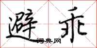荊霄鵬避乖行書怎么寫