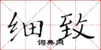 黃華生細緻楷書怎么寫
