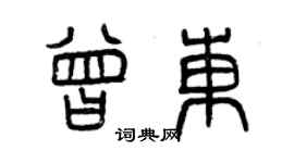 曾慶福曾東篆書個性簽名怎么寫