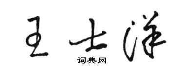 駱恆光王士洋草書個性簽名怎么寫