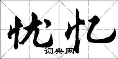 胡問遂憂憶行書怎么寫