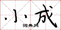 周炳元小成楷書怎么寫