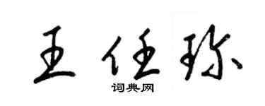 梁錦英王任珍草書個性簽名怎么寫
