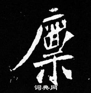 寫的司馬昞妻墓志銘