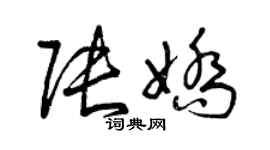 曾慶福張嬌草書個性簽名怎么寫