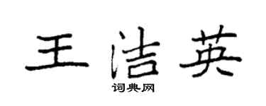 袁強王潔英楷書個性簽名怎么寫
