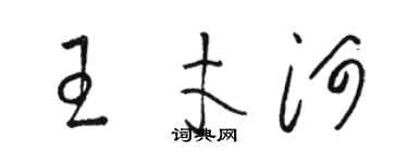 駱恆光王才河草書個性簽名怎么寫