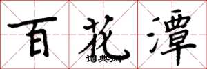 周炳元百花潭楷書怎么寫