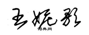 朱錫榮王妮歌草書個性簽名怎么寫