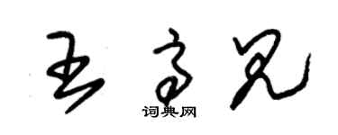 朱錫榮王高見草書個性簽名怎么寫