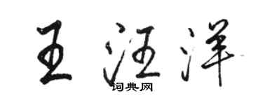 駱恆光王汪洋行書個性簽名怎么寫