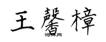 何伯昌王馨樟楷書個性簽名怎么寫