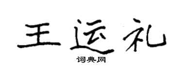 袁強王運禮楷書個性簽名怎么寫