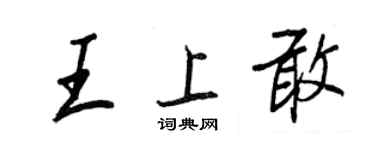 王正良王上敢行書個性簽名怎么寫