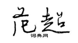 曾慶福范超行書個性簽名怎么寫