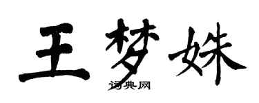 翁闓運王夢姝楷書個性簽名怎么寫
