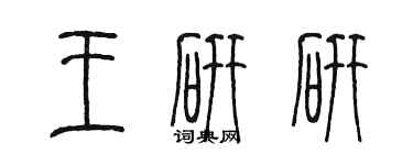 陳墨王研研篆書個性簽名怎么寫