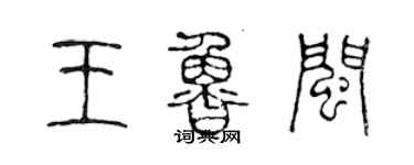 陳聲遠王魯閩篆書個性簽名怎么寫