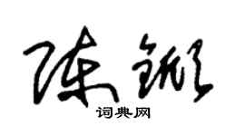 朱錫榮陳杴草書個性簽名怎么寫