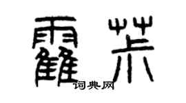 曾慶福霍椒篆書個性簽名怎么寫