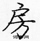 龐中華寫的硬筆楷書房