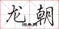 田英章龍朝行書怎么寫