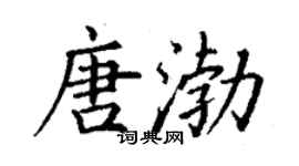 丁謙唐渤楷書個性簽名怎么寫