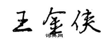 曾慶福王金俠行書個性簽名怎么寫