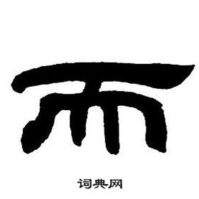 鄧石如隸書字帖中而的寫法