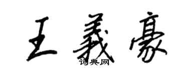 王正良王義豪行書個性簽名怎么寫